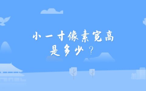 小一寸像素宽高是多少？