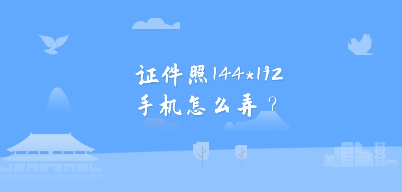 证件照144*192手机怎么弄?