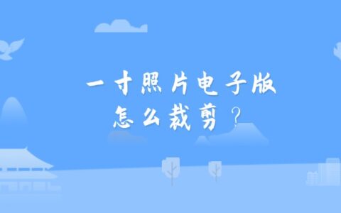 一寸照片电子版怎么裁剪？