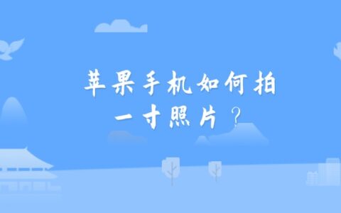 苹果手机如何拍一寸照片？
