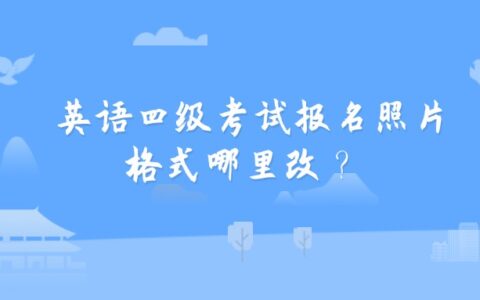 英语四级考试报名照片格式哪里改？