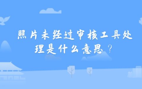 照片未经过审核工具处理是什么意思？