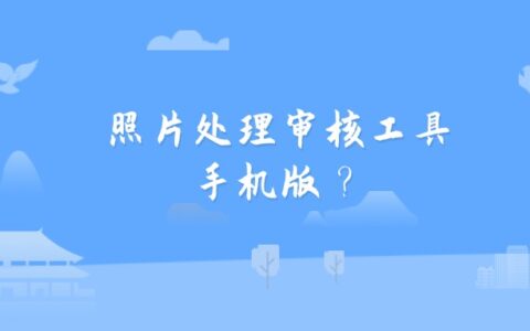照片处理审核工具手机版？