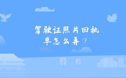 驾驶证照片回执单怎么弄？