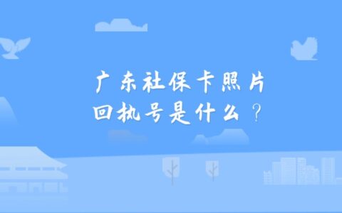 广东社保卡照片回执号是什么？