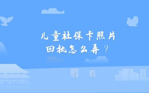 儿童社保卡照片回执怎么弄？