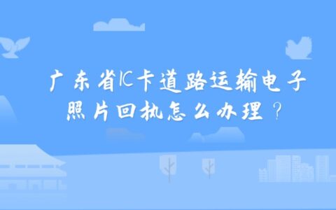 广东省IC卡道路运输电子照片回执怎么办理？