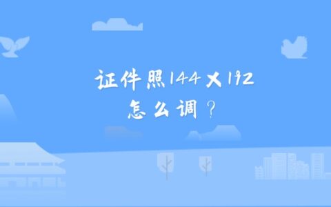 证件照144×192怎么调？