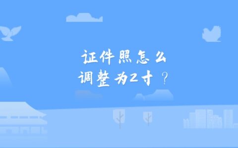 证件照怎么调整为2寸？