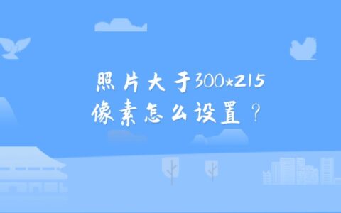 照片大于300*215像素怎么设置？