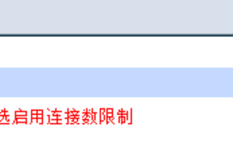 TP-LINK企业路由器 连接数限制设置指导