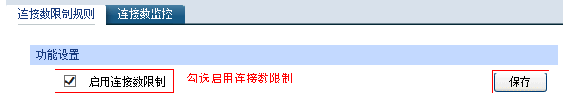 TP-LINK企业路由器 连接数限制设置指导