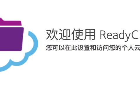 网件路由器ReadyCLOUD功能介绍