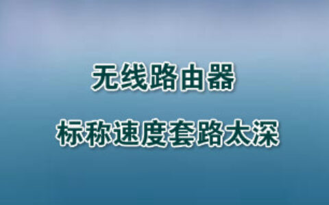 无线路由厂商请停止你们的表演：标称速度套路太深