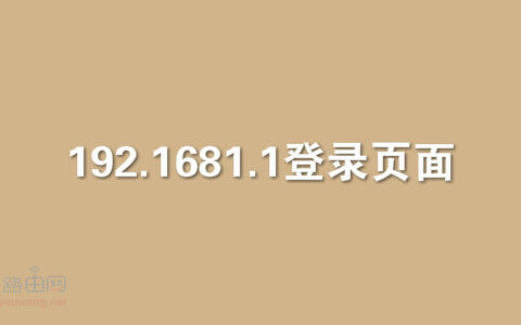 192.1681.1登录页面