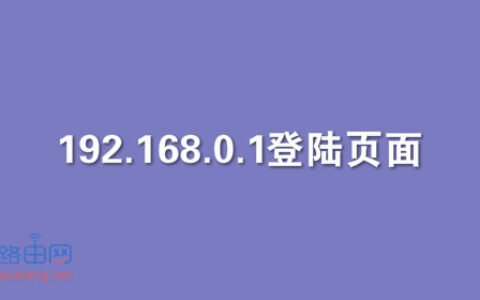 192.168.0.1登陆页面