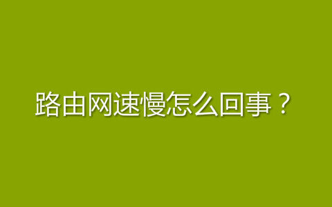 路由网速慢怎么回事？