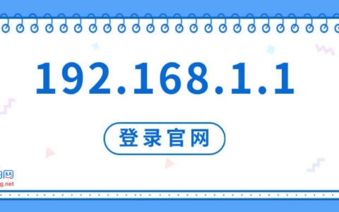 192.168.1.1登录官网