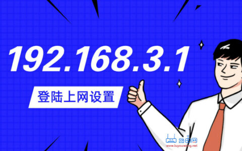 华为路由192.168.3.1手机设置上网