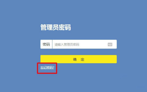 tplogin.cn管理员密码忘记了怎么办？