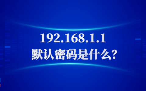 192.168.1.1密码是多少？