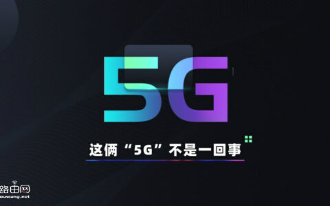 科普:5G WiFi跟手机5G信号的区别