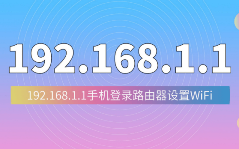 192.168.1.1登陆页面手机入口