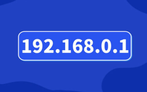 192.168.0.1手机登陆官网入口