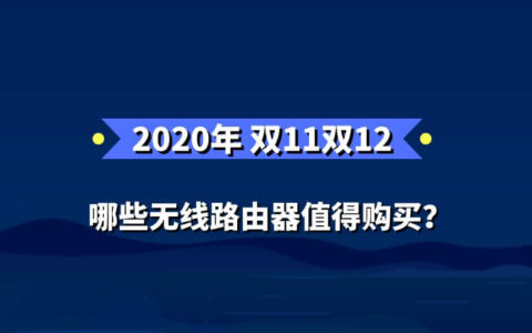 2020年双11双12无线路由器选购攻略