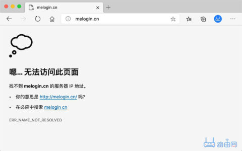 melogin.cn打不开的解决办法(水星路由器)