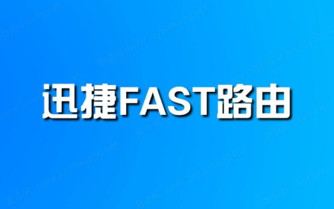 fast路由器手机设置