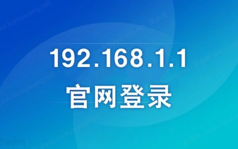 192.168.1.1官网登录