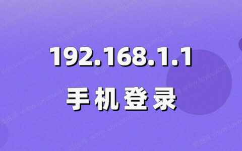 192.168.1.1手机登录