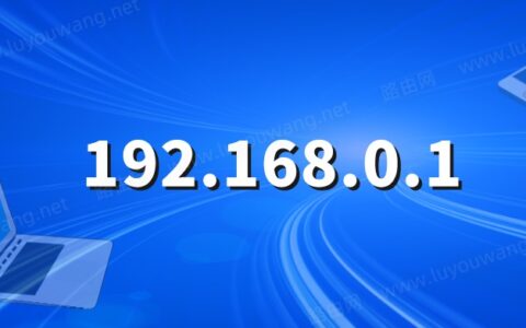 192.168.0.1 登陆页面