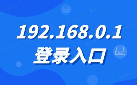 192.168.0.1登录入口