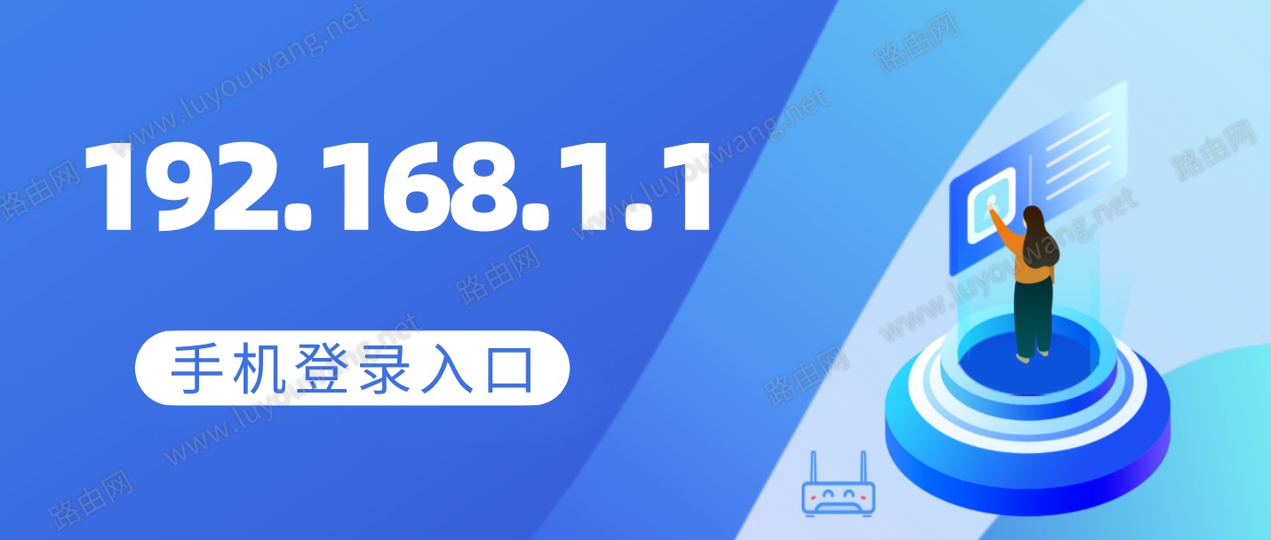 192.168.1.1手机登录