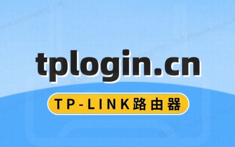 tplogincn管理员登录页面（手机登录TP-LINK）