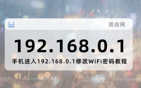 192.168.0.1登陆页面手机怎么改密码？