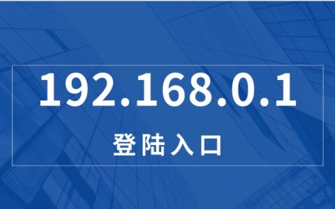 192.168.0.1 登陆页面