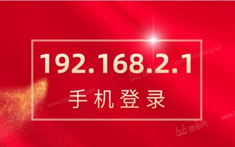 192.168.2.1手机登录官网