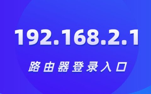 192.168.2.1登录官网入口地址