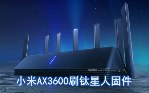 小米路由器AX3600开启SSH 刷钛星人固件图文教程