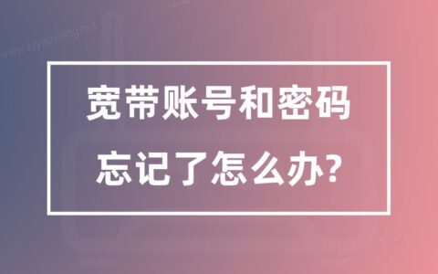 宽带账号和密码怎么查？（宽带密码忘记了不要急）