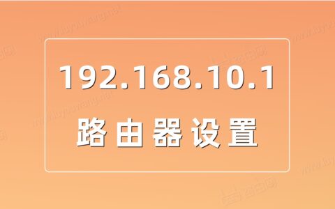 192.168.10.1 路由器设置