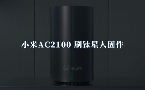 小米AC2100开启SSH 刷钛星人固件图文教程