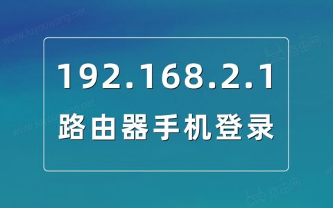 192.168.2.1路由器手机登录