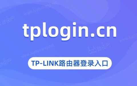 tplogin.cn登录入口