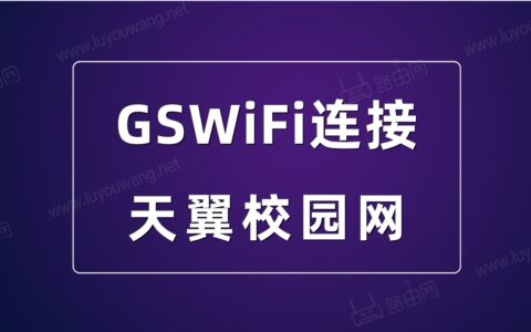 天翼校园网GSWiFi连接