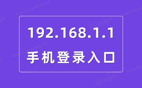 192.168.1.1手机登录（路由器登陆入口）