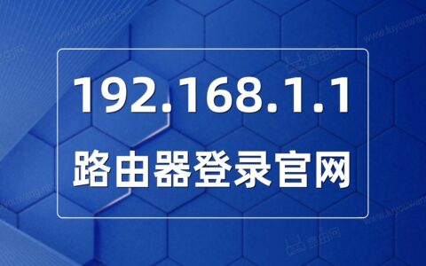 路由器192.168.1.1官网登录